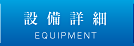 設備詳細