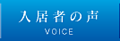 入居者の声