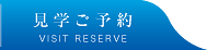 見学ご予約