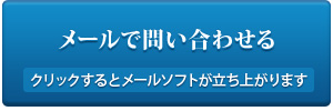 メールで問い合わせる