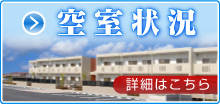 空室状況