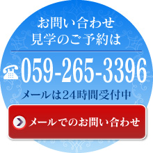 お問い合わせ・見学のご予約はこちら
