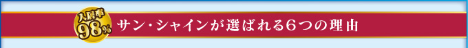 入居率98% サンシャインが選ばれる6つの理由