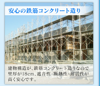 安心の鉄筋コンクリート造り