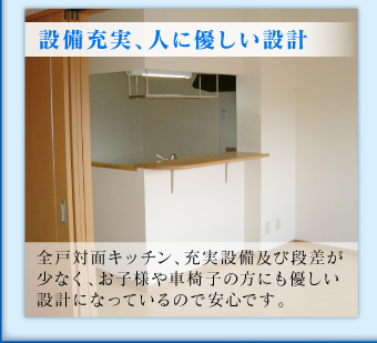 設備充実、人に優しい設計