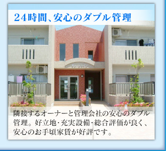 24時間、安心のダブル管理
