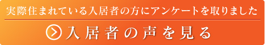 入居者の声を見る