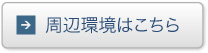 周辺環境はこちら
