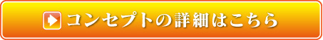 コンセプトの詳細はこちら