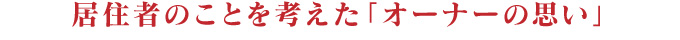 居住者のことを考えた「オーナーの思い」