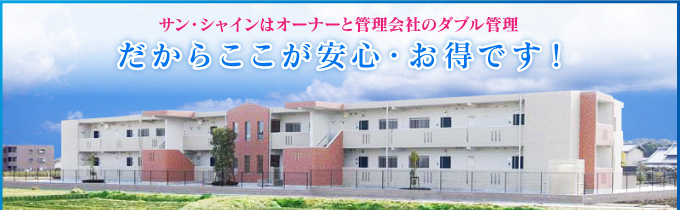サン・シャインはオーナーと管理会社のダブル管理　だからここが安心・お得です！