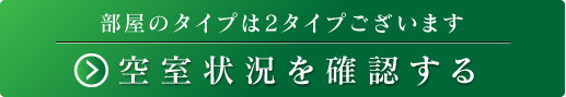 空室状況を確認する