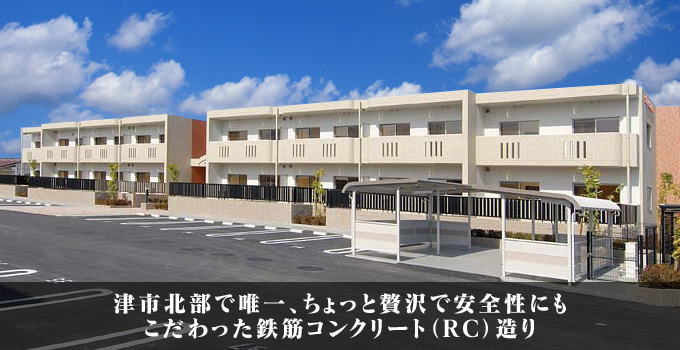津市北部で唯一、ちょっと贅沢で安全性にもこだわった鉄筋コンクリート（RC）造り