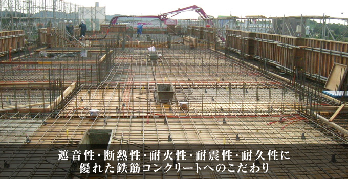 遮音性・断熱性・耐火性・耐震性・耐久性に優れた鉄筋コンクリートへのこだわり
