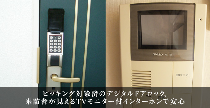 ピッキング対策済のデジタルドアロック、来訪者が見えるTVモニター付インターホンで安心