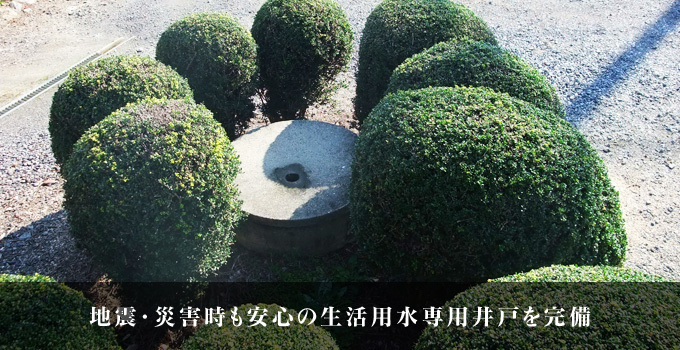 地震・災害時も安心の生活用水専用井戸を完備