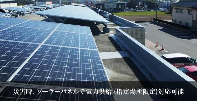 災害時、ソーラーパネルで電力供給（指定場所限定)対応可能