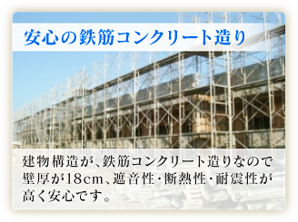 安心の鉄筋コンクリート造り