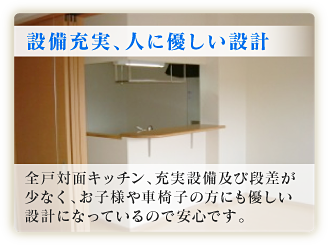 設備充実、人に優しい設計