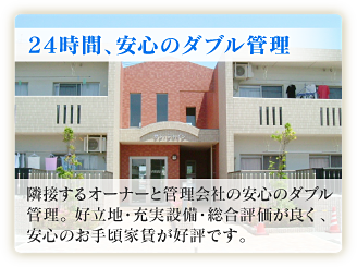 24時間、安心のダブル管理